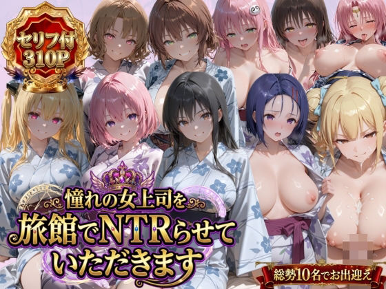 憧れの女上司を旅館でNTRらせていただきます｜鴨の家