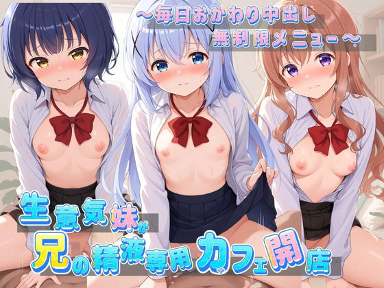 生意気妹が兄の精液専用カフェ開店 〜毎日おかわり中出しメニュー無制限（はーと） ご〇うさ No.2｜Lustful Eclipse