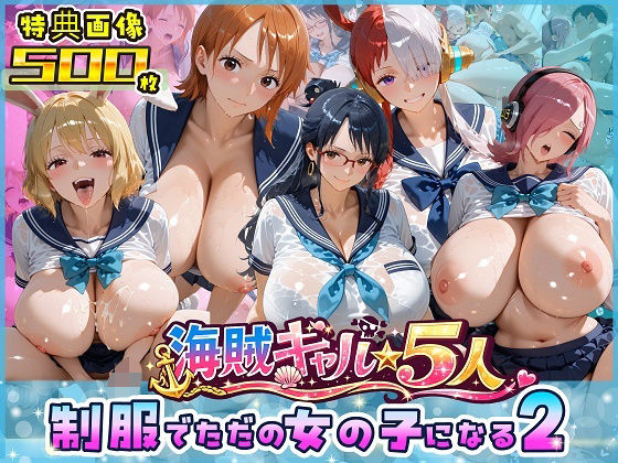 海賊美女5人、制服でただの女の子になる2｜ビッグシップ