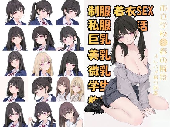 市立学校 春の風景 オレのハメ撮り図鑑|カワイイ法人SJMアニメ