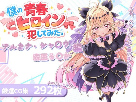僕の青春ヒロイン犯してみたっアルカナ・シャ〇ウ/森亜る〇か編｜LOVERBEAVER