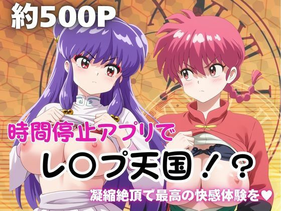 時間停止アプリでレ〇プ天国！？凝縮絶頂で最高の快感体験を！【早〇女乱馬＆シ〇ンプー】｜ペラルタ