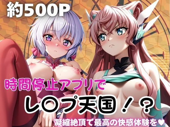 時間停止アプリでレ〇プ天国！？凝縮絶頂で最高の快感体験を！【雪〇クリス＆マ〇ア】｜ペラルタ