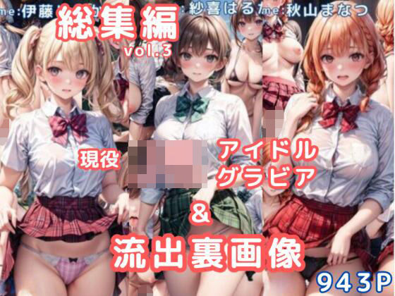 グラビア＆裏画像 JKアイドル 総集編vol.3｜AIらぼんぬ