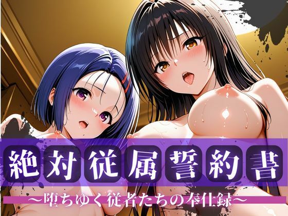 絶対従属誓約書 〜堕ちゆく従者たちの奉仕録〜【古〇川＆西〇寺編】｜快堕メモリアル