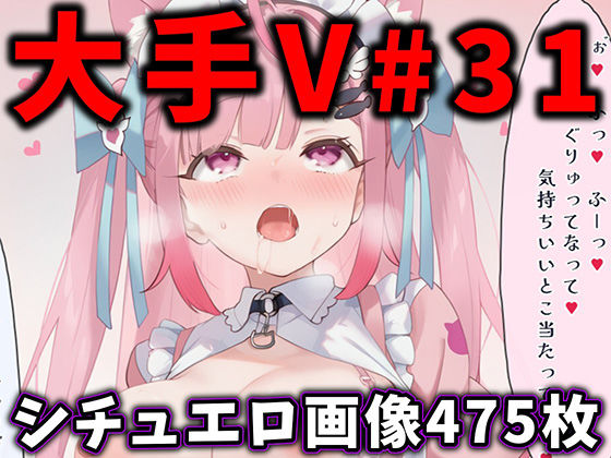 大人気Vtuberのエロ画像集 31｜ありすみあのあとりえ