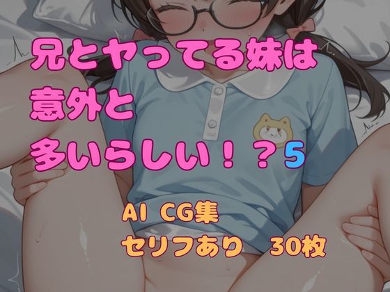 兄とヤってる妹は意外と多いらしい！？5｜妹屋