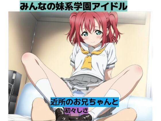 妹同然に思っていた彼女と・・・■妄想彼女｜清純少女