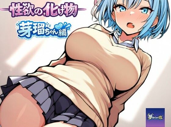 ーー性欲の化け物ーー芽瑠ちゃん編｜夢見てます掻