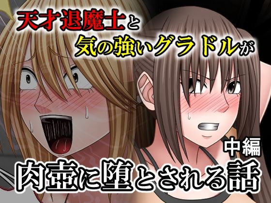天才退魔士と気の強いグラドルが肉壺に堕とされる話 中編｜バイオレット
