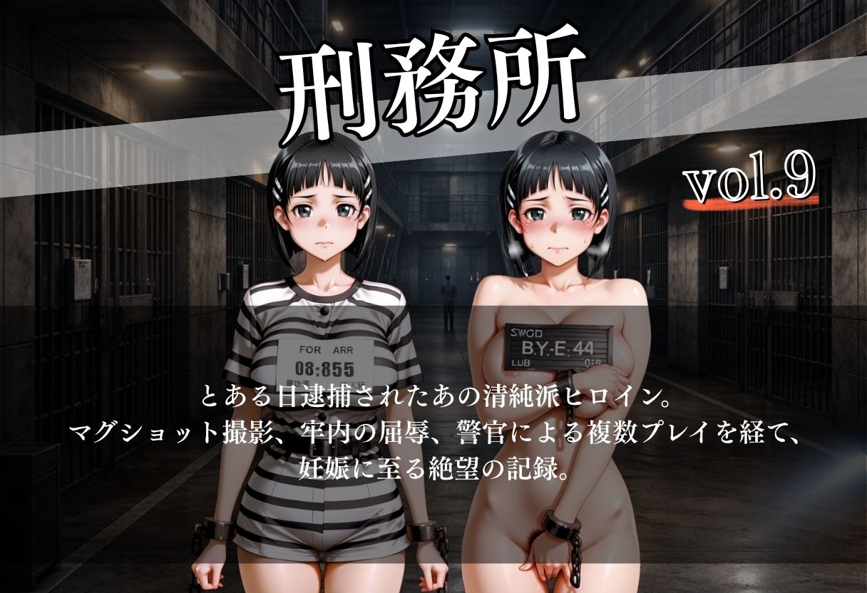 女子囚人記録〜逮捕から妊娠まで〜Vol.9 サンプル画像 2