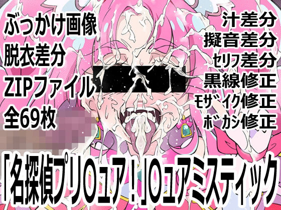 「名探偵プリ〇ュア！」〇ュアミスティック｜p0q