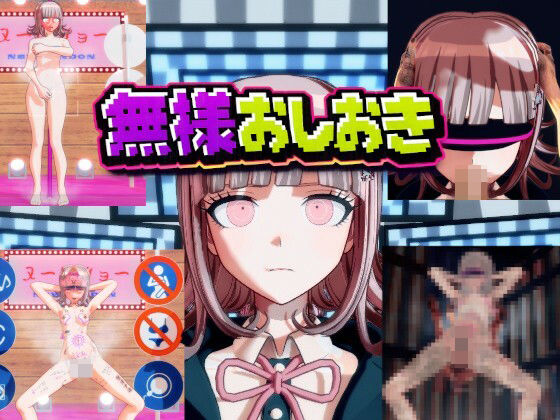 ［ダンガン○ンパ］無様おしおき 七○千秋編｜変態紳士