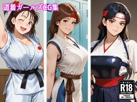道着ガールズCG集