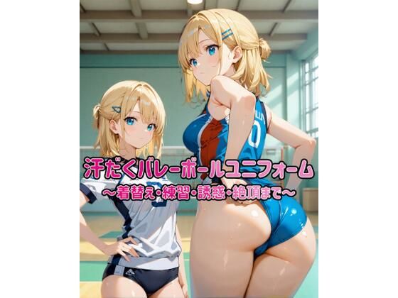 汗だくバレーボールユニフォーム 〜着替え・練習・誘惑・絶頂まで〜｜カレン/Karen