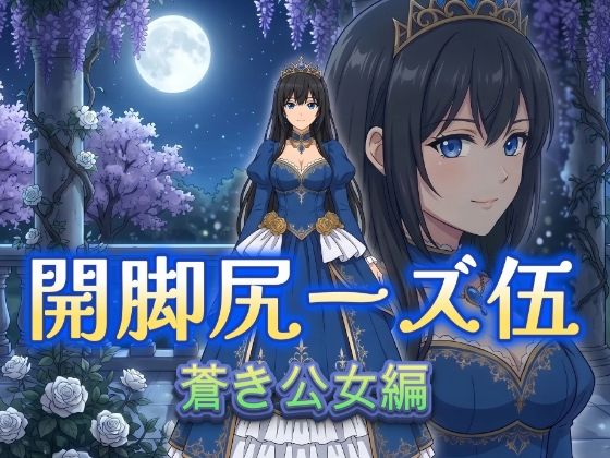 開脚尻ーズ伍（蒼き公女編）｜柴  健太郎