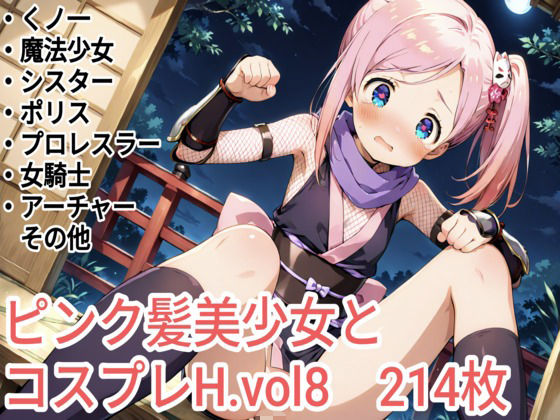 ピンク髪美少女とコスプレH.vol8|ピンク髪フェチサークル