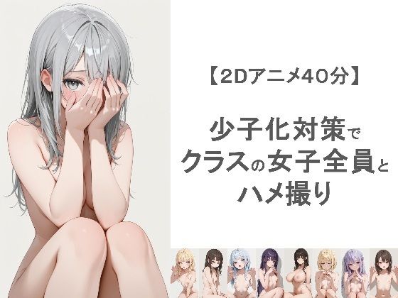 少子化対策でクラスの女子全員とハメ撮りしちゃうアニメーション｜EEEDGen