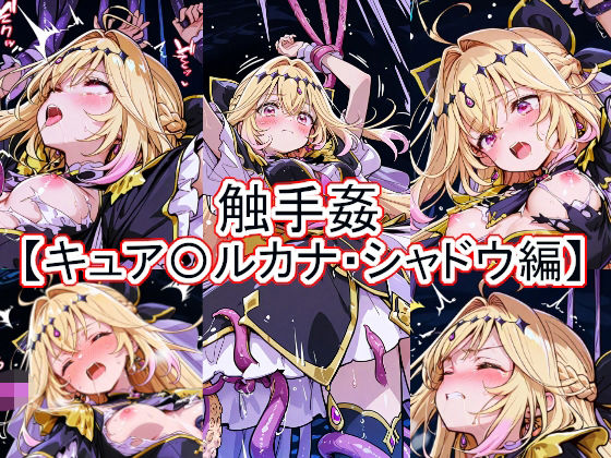 触手姦  キュア〇ルカナ・シャドウ編｜とど屋