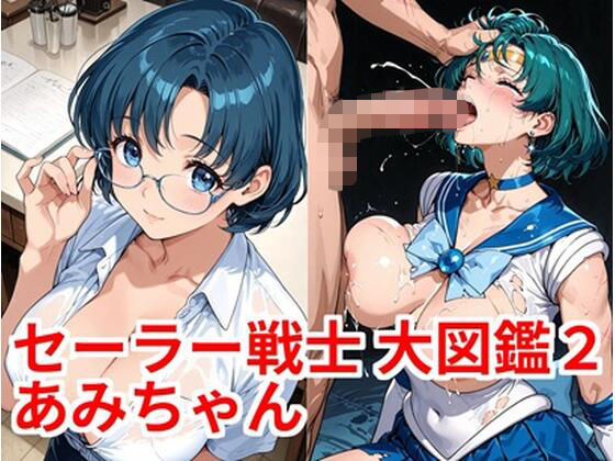 セーラー戦士 大図鑑2 あみちゃん｜カシス屋ウーロン