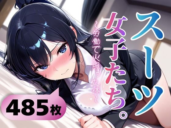 スーツ女子たち。〜労働で火照った体〜｜ぱんぶきん