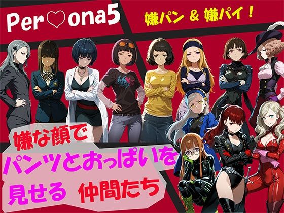 【CG500枚！】Per（はーと）ona5 嫌パン＆嫌パイ！嫌な顔でパンツとおっぱいを見せる仲間たち｜自宅のカフカ