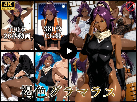 褐色グラマラス【動画＆CG】｜はならんど