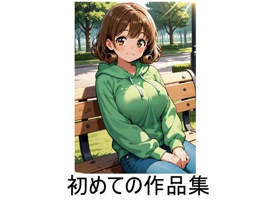 初めての作品集｜夜のおかず作成委員会