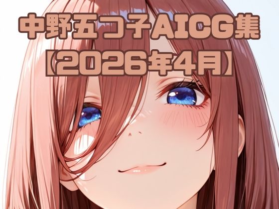 中〇五つ子AICG集【2026年4月】｜いちはち