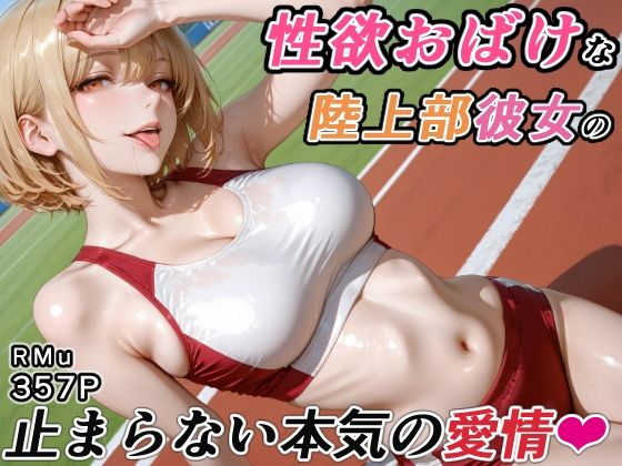性欲おばけな陸上部彼女の、止まらない本気の愛情｜RMu