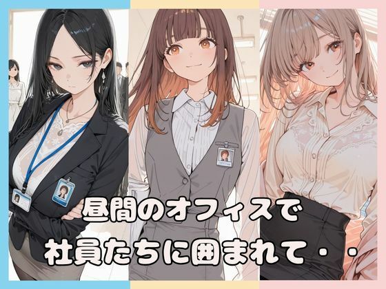 昼間のオフィスで社員たちに囲まれて・・｜Luna（ルナ）