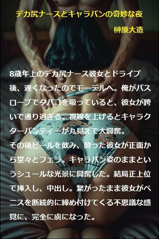 デカ尻ナースとキャラパンの奇妙な夜|榊原大造 サンプル画像 1