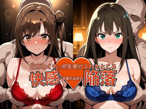 弱みを握られチ●ポを受け入れたところ快感を教え込まれ陥落【島●卯月＆渋●凛】｜おっぱいLab