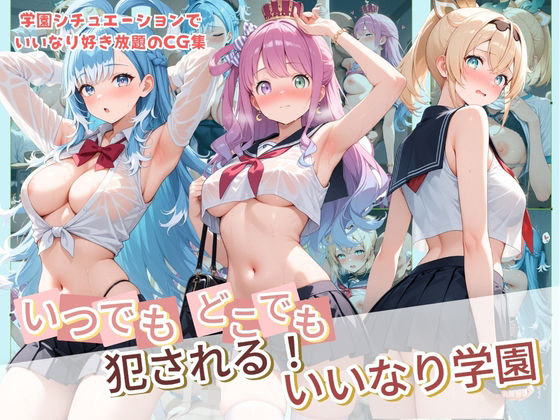 いつでもどこでも犯●れる！？いいなり学園 ホ〇ライブ  10｜種付け本舗
