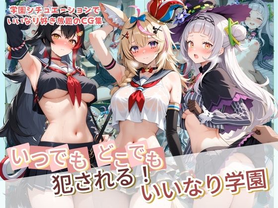 いつでもどこでも犯●れる！？いいなり学園 ホ〇ライブ  11｜種付け本舗