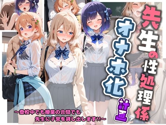 先生の性処理オナホ化計画 ご〇うさ  1｜堕ちた雌豚