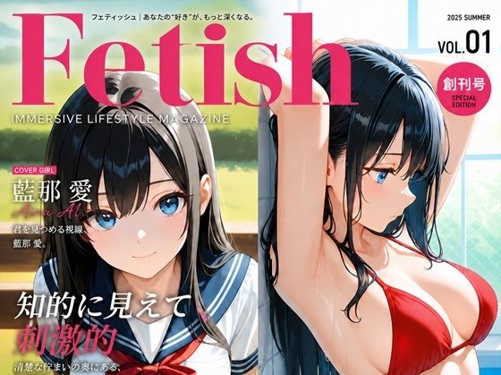 FETISH:Vol1 創刊号「藍那 愛」|方波見堂