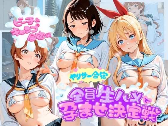 ヤリサー合宿全員生ハメで孕ませ決定戦 ニ〇コイ  1｜輪●待機所