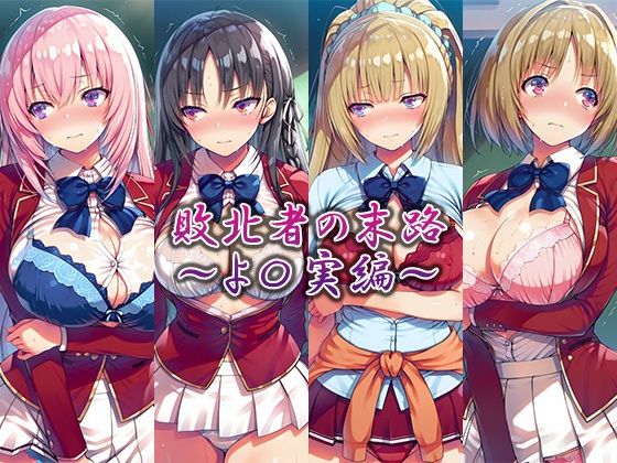 敗北者の末路〜よ〇実編〜｜藍色シロフォン