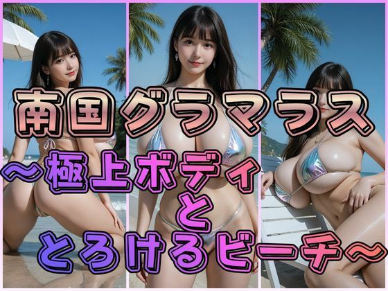 南国グラマラス 〜極上ボディととろけるビーチ〜｜わにさんわにわに
