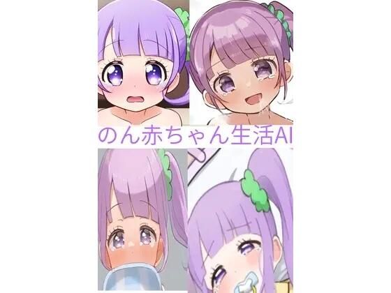 のん赤ちゃん生活｜ナメラAI
