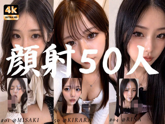 清楚な彼女たちの顔が大量顔射で汚されて…【50人オムニバス/4K縦動画】｜AI顔射同好会