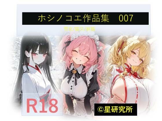 ホシノコエ作品集007｜星研究所
