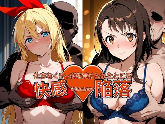 弱みを握られチ●ポを受け入れたところ快感を教え込まれ陥落【小●寺＆●崎】｜おっぱいLab