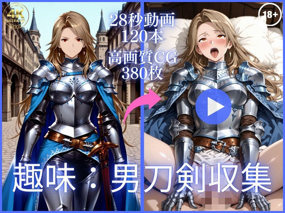 趣味:男刀剣収集【大ボリューム動画約1時間＆CG380枚！】｜虹の彼方に