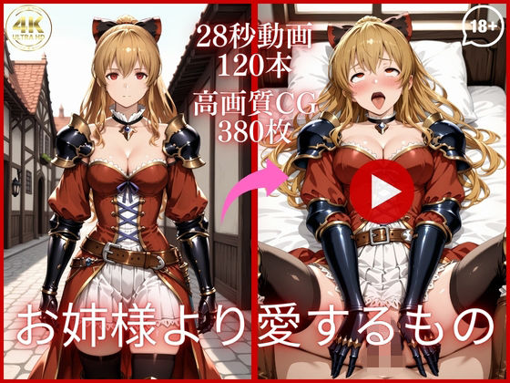 お姉様より愛するもの【大ボリューム動画約1時間＆CG380枚！】｜虹の彼方に