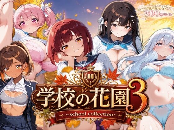 【AI CG集】学校の花園3 〜school collection〜｜ぽちマート