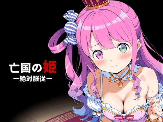 亡国の姫ー絶対服従ー【姫〇ルーナ】｜姫の森