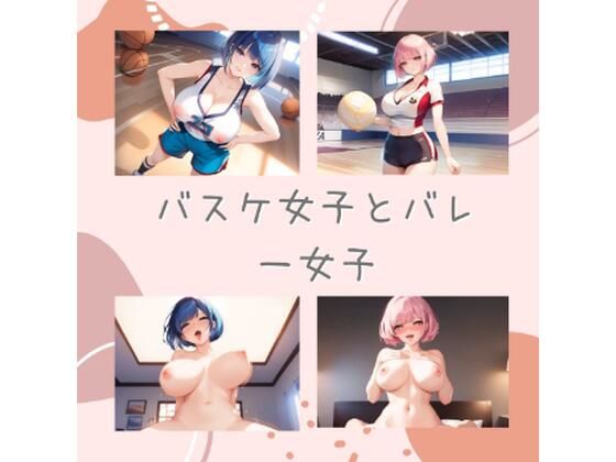 バスケ女子とバレー女子｜エロ動画投稿
