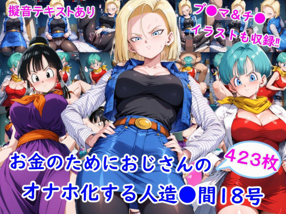お金のためにおじさんのオナホ化する人造●間18号｜雪月花
